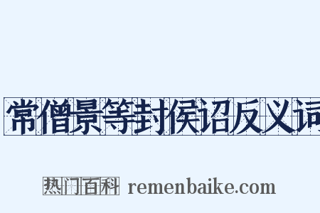 常僧景等封侯诏反义词是什么意思的图片
